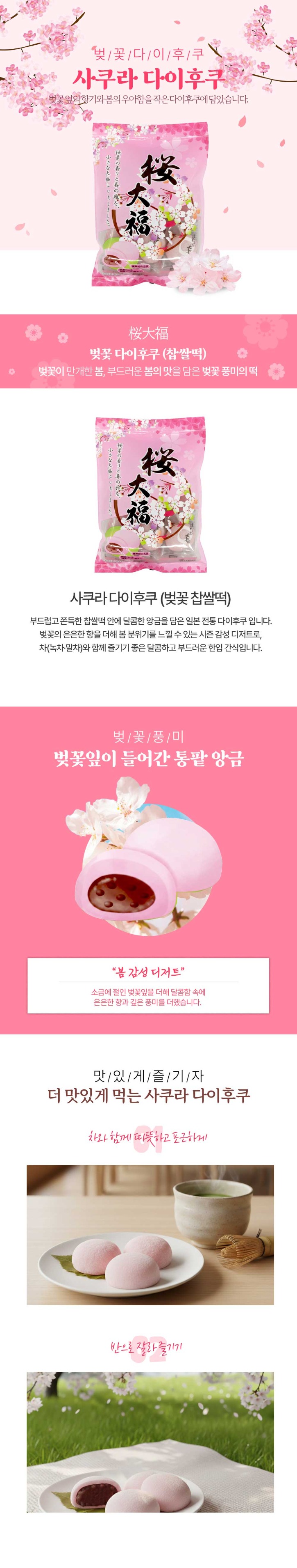 사쿠라-다이후쿠_상세.jpg